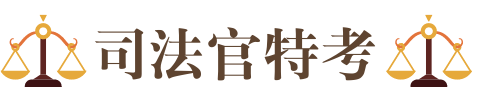 律師放榜2020二試/109律師二試放榜日期/109律師二試放榜/律師放榜2020	/律師二試放榜2020/律師放榜/律師二試放榜/司律二試放榜/109律師二試放榜時間/109年律師二試放榜日期/司法官放榜/律師二試放榜時間/司法官二試放榜/109司律二試放榜/2020律師二試放榜/109律師考試放榜日期/律師二試放榜日期/律師 放榜/109律師二試/109司律二試放榜日期/司律二試 放榜/109司法官二試放榜/司律放榜/109律師放榜時間/司法官三試放榜