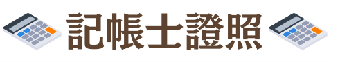 記帳士考試/記帳士/記帳士證照/會計師