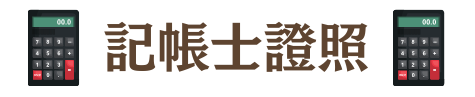 記帳士/記帳士證照/記帳士考試/會計師