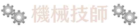 機械技師/機械證照/技師證照