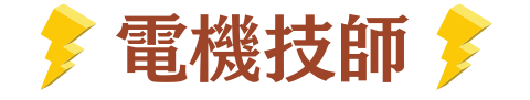 電機技師/電子技師/電類證照/電證照