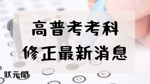 高普考改考科/高普考考科/高考類組