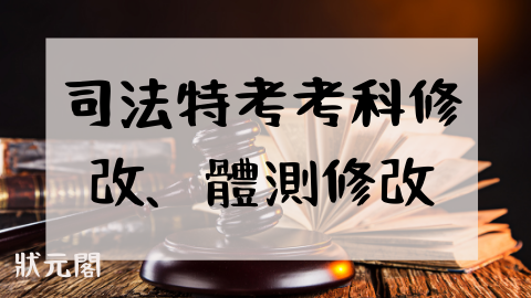 司法特考簡章/司法特考/司法特考科目/法警考試時間/司法特考考科修改/司法特考放榜/法警缺額/司法特考放榜日期