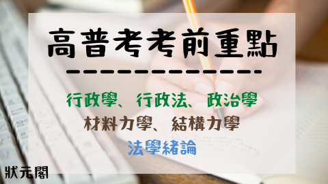 高普考報名/高普考放榜/高普考簡章/高普考考試時間/高普考考古題/高普考錄取率/高普考薪水/高普考科目