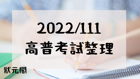 高普考/高普考報名/高普考放榜/高普考簡章/高普考考試時間/高普考考古題/高普考錄取率/高普考薪水/高普考科目