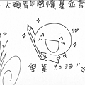 100526大碩青年關懷基金會勉勵語-彎彎.png