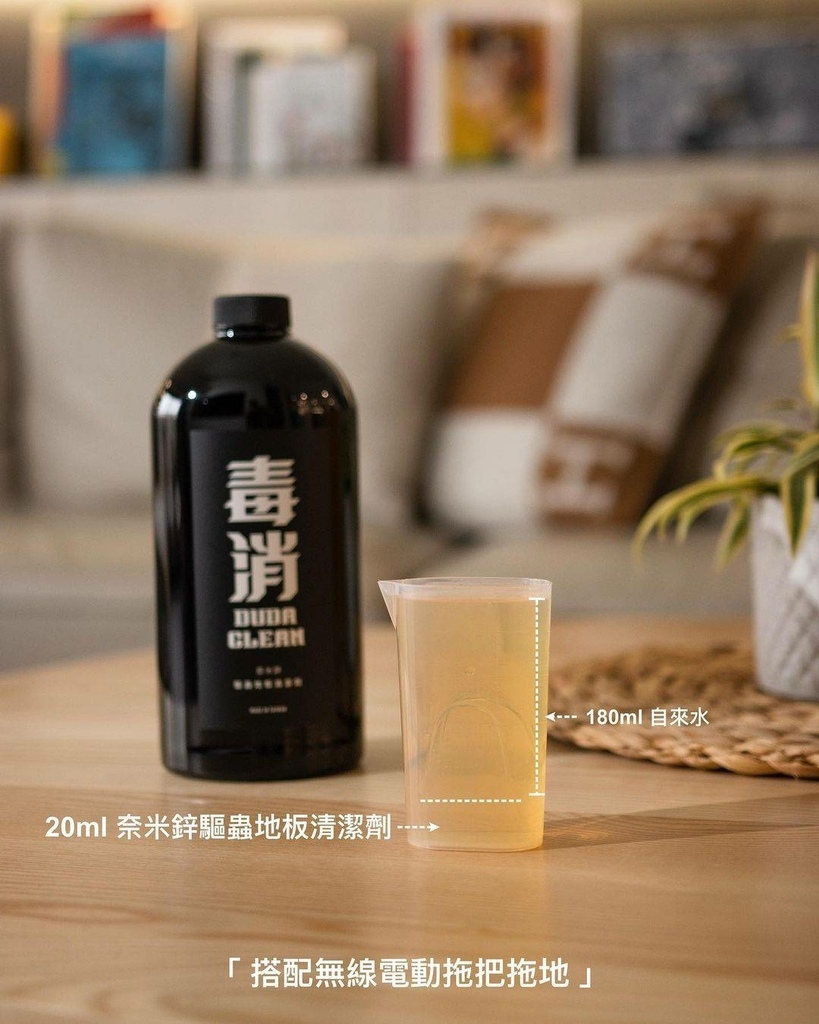 2022.02.23唐瀚推薦【毒消-奈米鋅驅蟲地板潔劑】234272.jpg 2022.02.23唐瀚推薦【毒消-奈米鋅驅蟲地板潔劑】234272.jpg