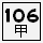 縣106甲.PNG
