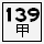 縣139甲.PNG