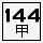 縣144甲.PNG