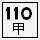 縣110甲.PNG