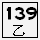 縣139乙.PNG