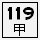 縣119甲.PNG