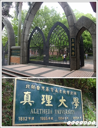 20100404-真理大學.jpg