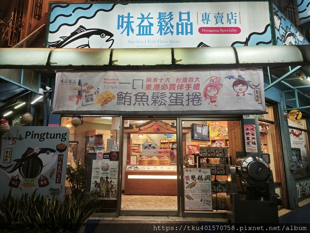 屏東美食｜東港推薦伴手禮，是旅遊借問站也是特產專賣店!伴手禮