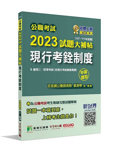 高普特考│歷屆試題│2023試題大補帖【現行考銓制度(含現行