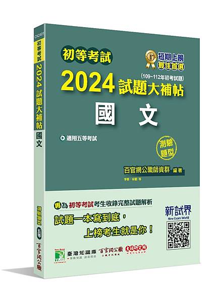 初考五等│歷屆試題│2024試題大補帖【國文】