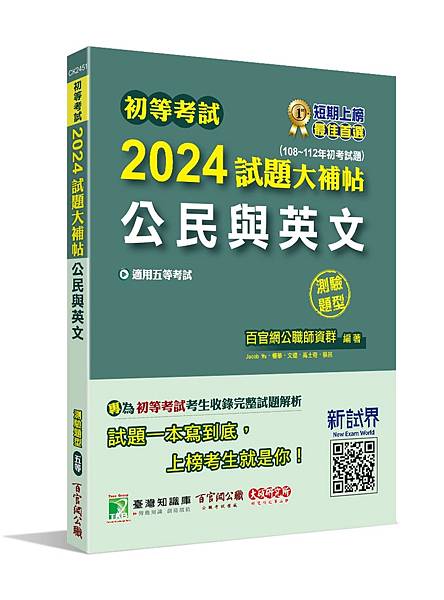 初考五等│歷屆試題│2024試題大補帖【公民與英文】