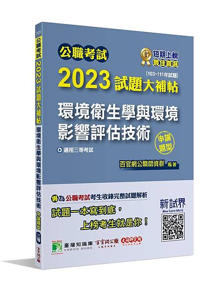 高普特考│歷屆試題│2023試題大補帖【環境衛生學與環境影響