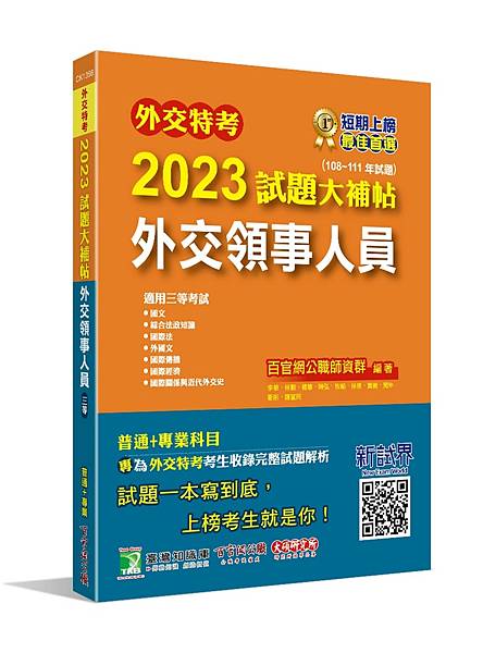 外交特考│歷屆試題│2023試題大補帖【外交領事人員】