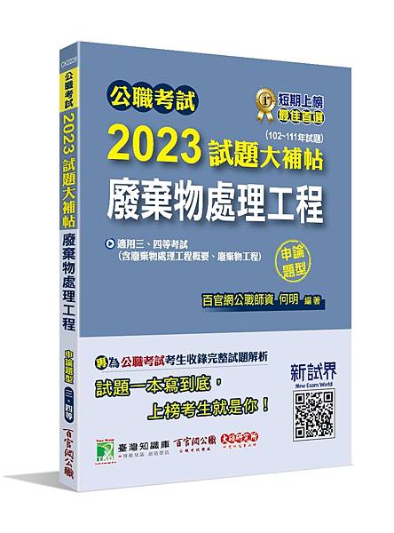 高普特考│歷屆試題│2023試題大補帖【廢棄物處理工程(含廢