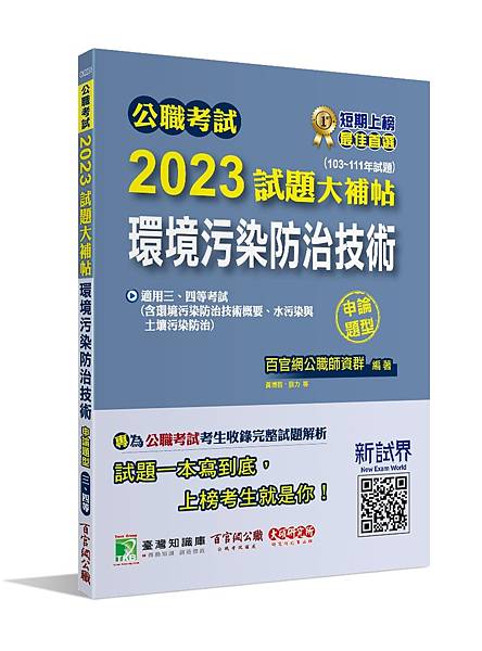 高普特考│歷屆試題│2023試題大補帖【環境污染防治技術】