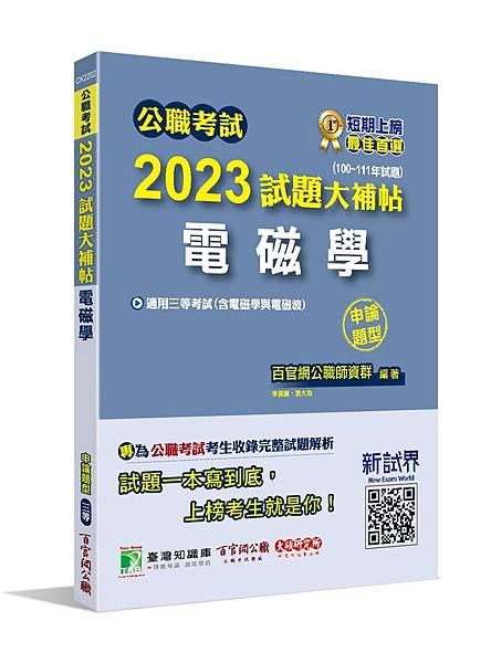 高普特考│歷屆試題│2023試題大補帖【電磁學(含電磁學與電