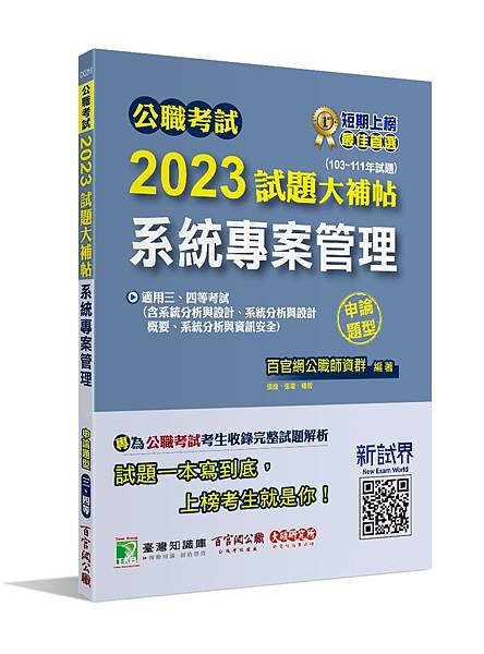 高普特考│歷屆試題│2023試題大補帖【系統專案管理】