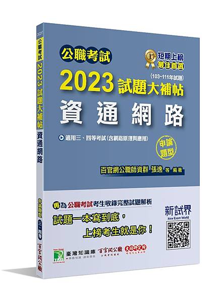 高普特考│歷屆試題│2023試題大補帖【資通網路(含網路原理