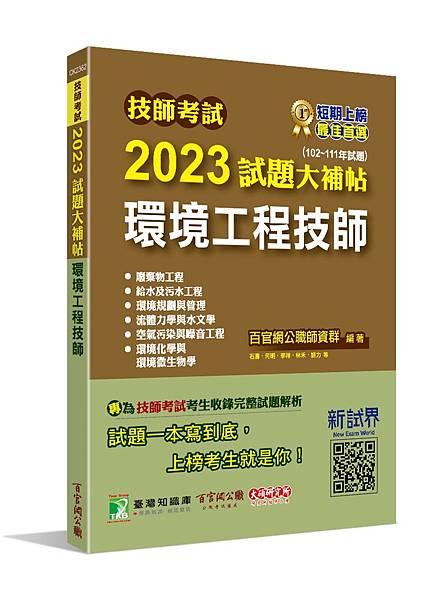 技師考試│歷屆試題│2023試題大補帖【環境工程技師】