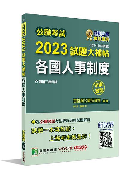 高普特考│歷屆試題│2023試題大補帖【各國人事制度】