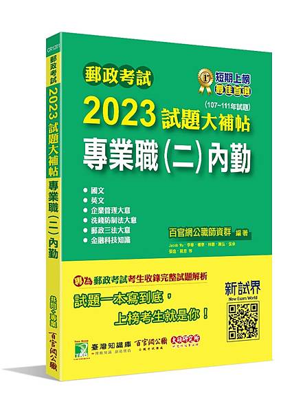 國營事業│歷屆試題│2023試題大補帖【專業職(二)內勤】