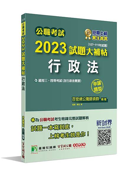 高普特考│歷屆試題│2023試題大補帖【行政法(含行政法概要