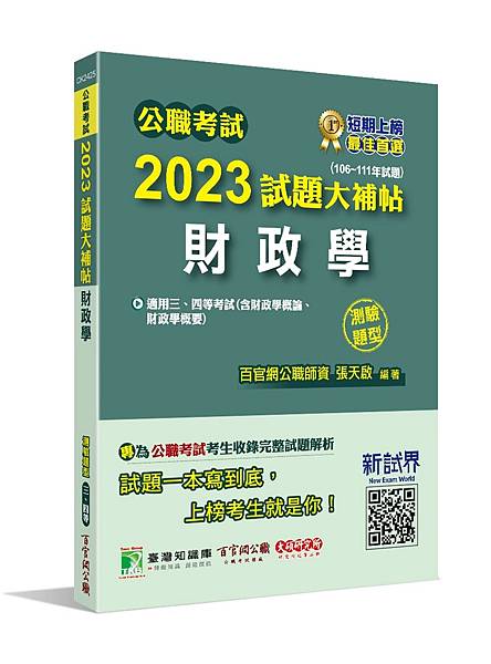 高普特考│歷屆試題│2023試題大補帖【財政學(含財政學概論