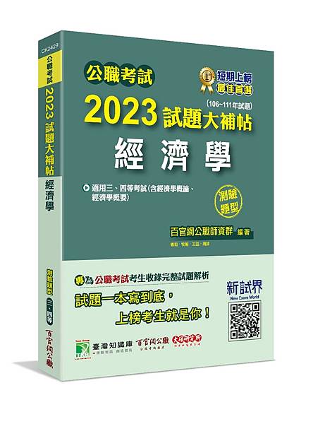 高普特考│歷屆試題│2023試題大補帖【經濟學(含經濟學概論