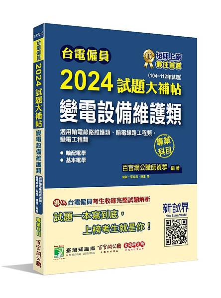 國營事業│歷屆試題│2023試題大補帖【變電設備維護類(輸電