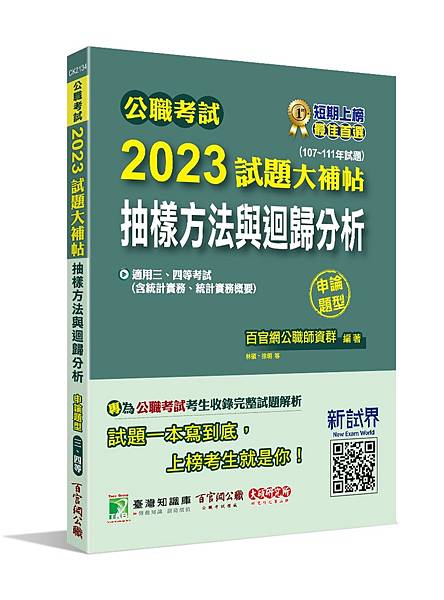 高普特考│歷屆試題│2023試題大補帖【抽樣方法與迴歸分析(