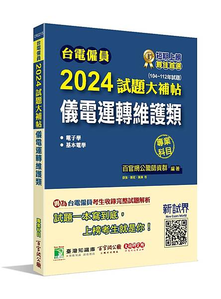 國營事業│歷屆試題│2023試題大補帖【儀電運轉維護類】