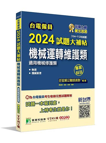 國營事業│歷屆試題│2023試題大補帖【機械運轉維護類(機械