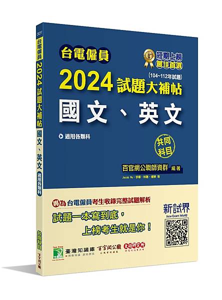 國營事業│歷屆試題│2024試題大補帖【國文、英文】共同科目 國營事業│歷屆試題│2024試題大補帖【國文、英文】共同科目