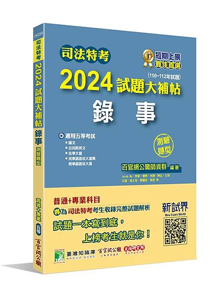 司法特考│歷屆試題│2024試題大補帖【錄事】