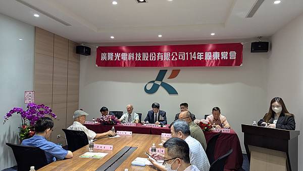 2025/06/19 廣隆股東會