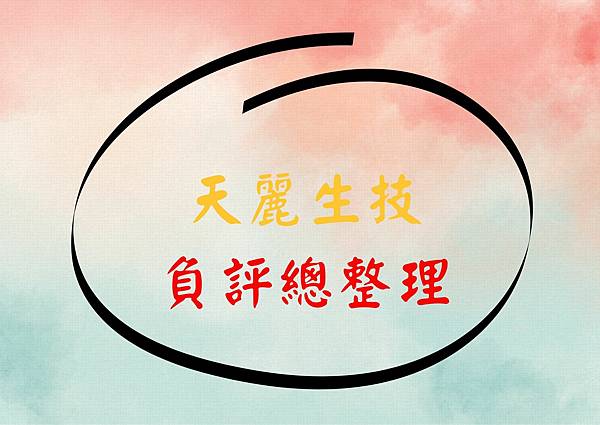 天麗負評總整理.jpg