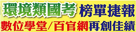 環境類國考 環境類國考