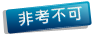 非考不可 非考不可