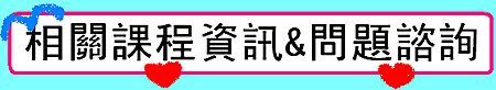 相關課程資訊&問題諮詢