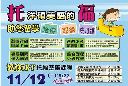 洋碩超強iBT托福密集課程 洋碩超強iBT托福密集課程