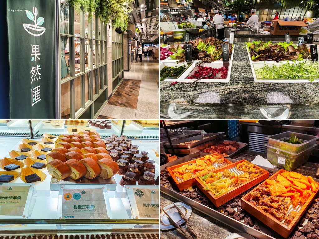 [食記] 新北板橋 果然匯 蔬食自助餐 假日下午茶