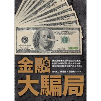 金融詐欺犯揭穿金融騙局