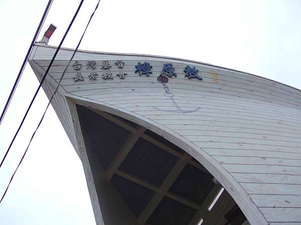 1030302-台東長濱鄉璋原教會-方舟教堂5.JPG